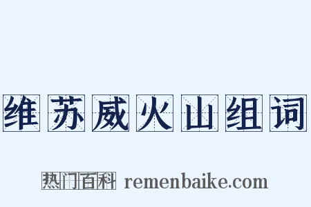 维苏威火山组词是什么意思的图片